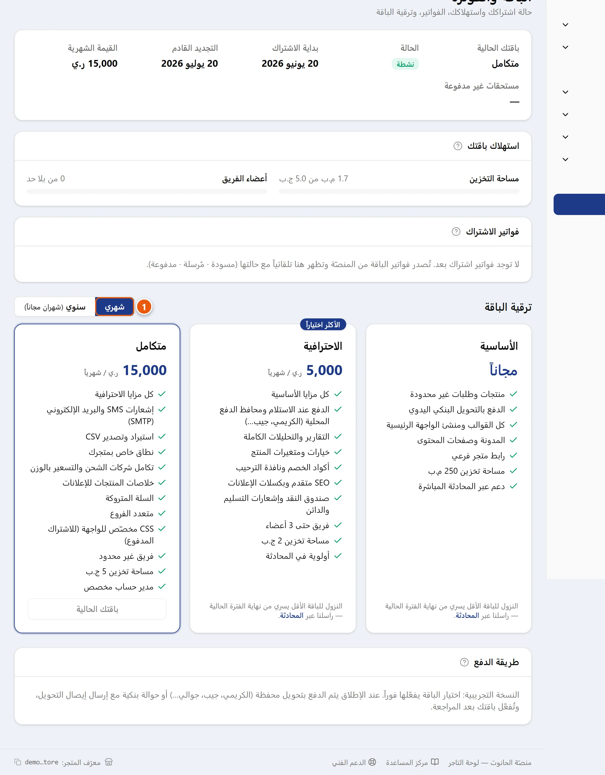 صفحة «الباقة والفوترة» تعرض حالة الاشتراك وبطاقات الباقات ونموذج إرفاق إيصال التحويل وحسابات المنصّة