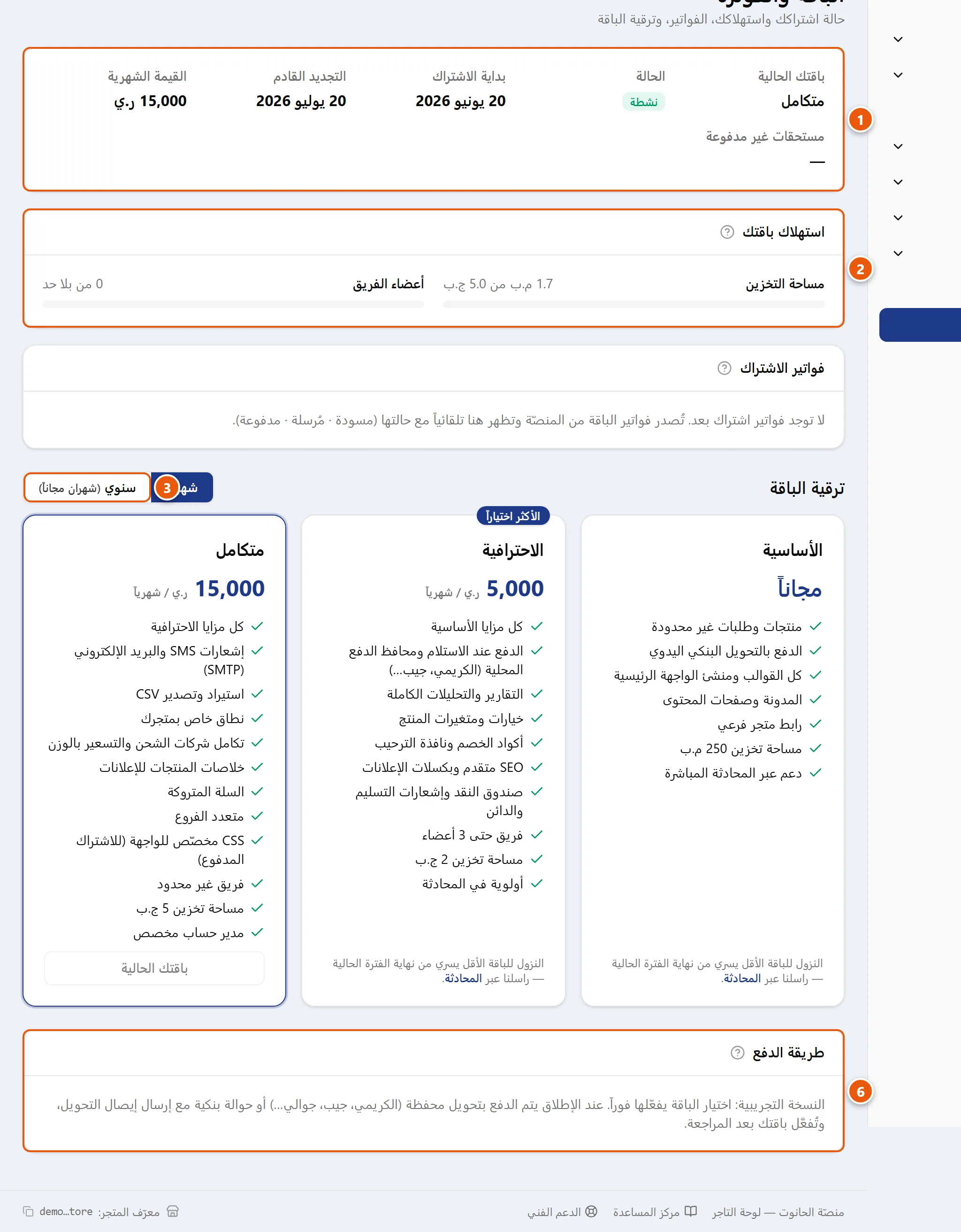صفحة «الباقة والفوترة» في لوحة التاجر: بطاقة الحالة، عدّادات الاستهلاك، ومقارنة الباقات الثلاث مع محوّل شهري/سنوي وأزرار الترقية