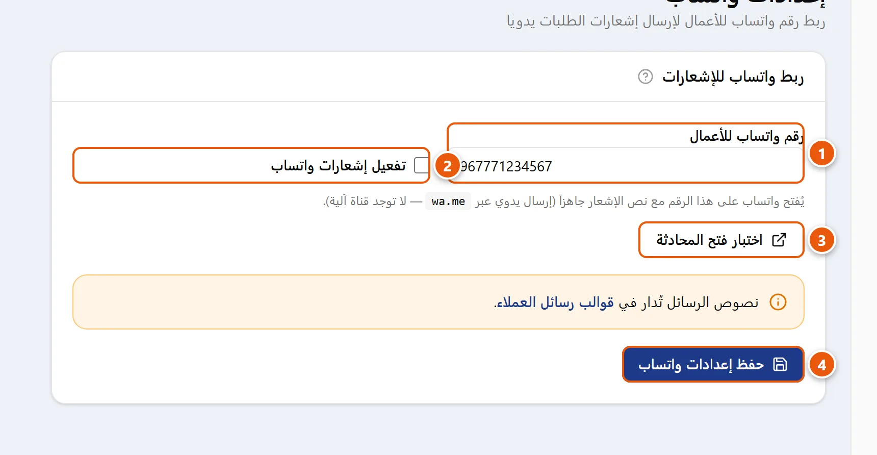 لوحة «ربط واتساب للإشعارات» في إعدادات المتجر مع حقل رقم واتساب وخيار التفعيل وزرّ اختبار المحادثة