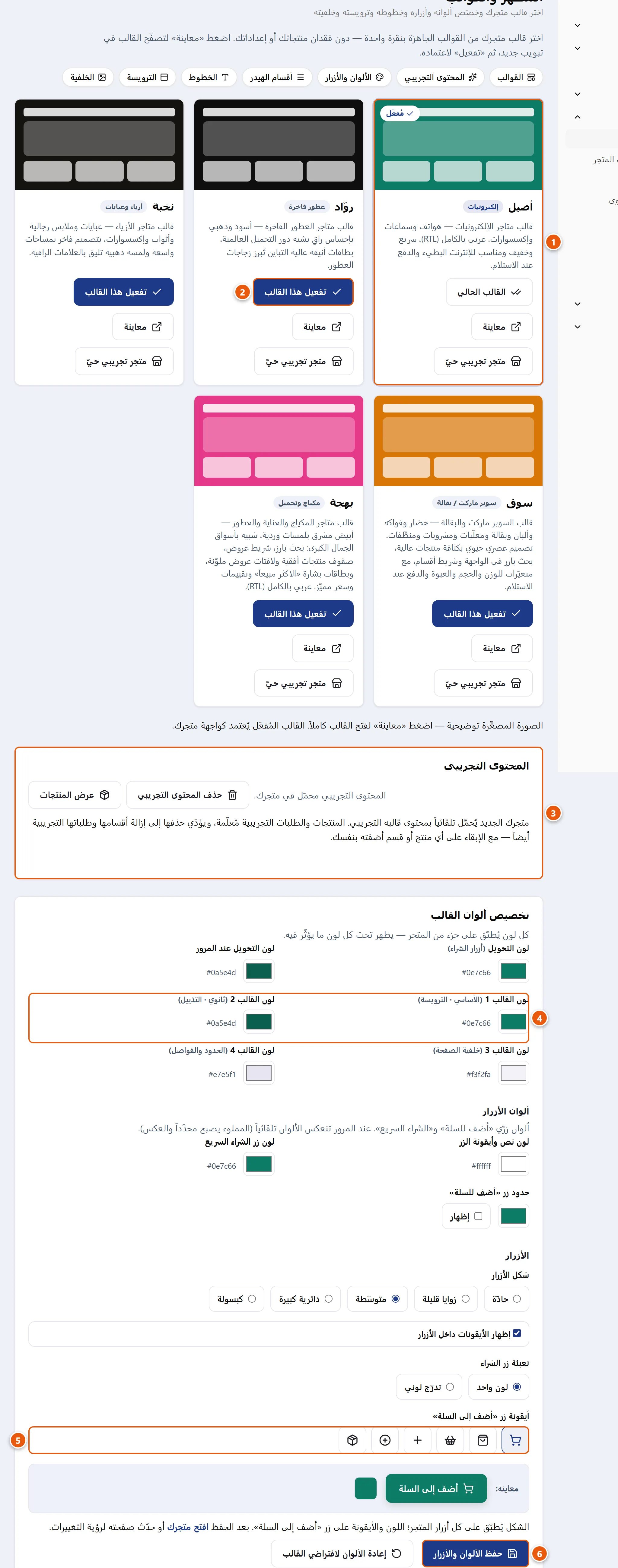 صفحة المظهر والقوالب: بطاقات القوالب الخمسة مع شارة «مُفعّل»، وأسفلها أقسام تخصيص الألوان والأزرار والخطوط والترويسة والخلفية.