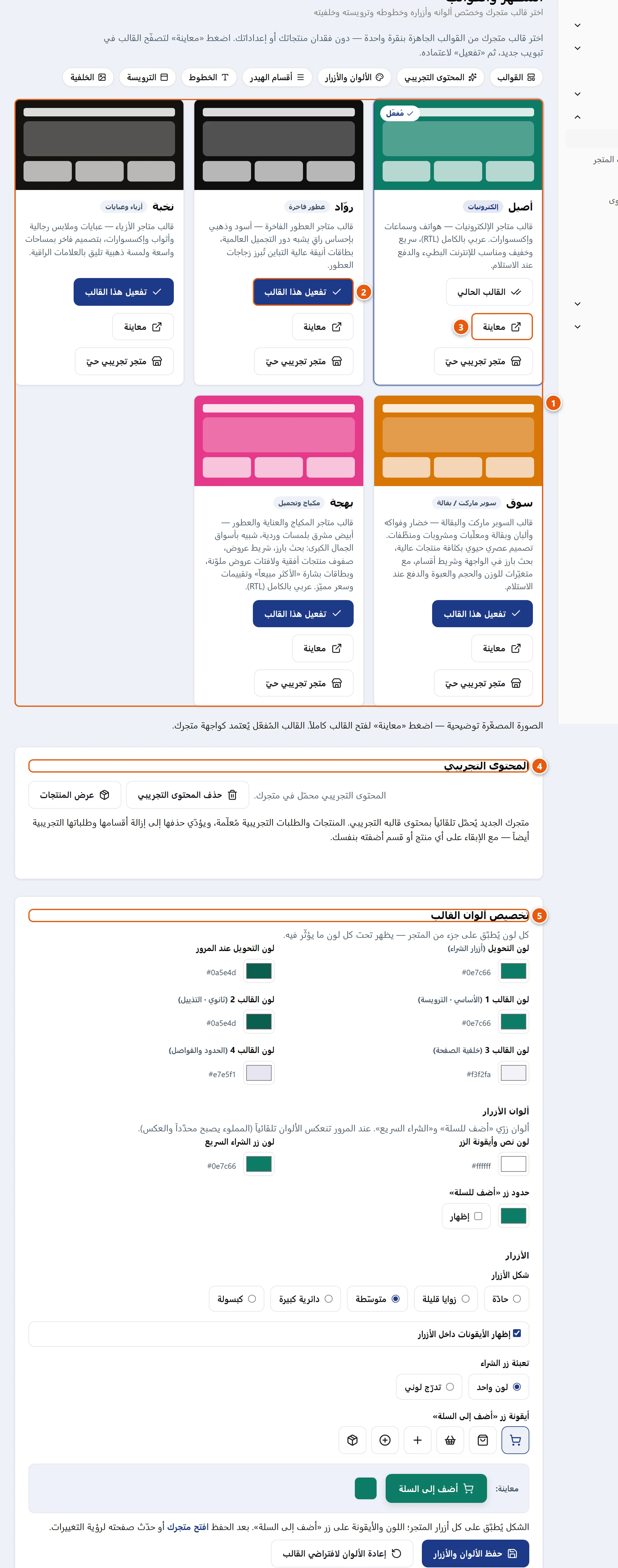 صفحة المظهر والقوالب: معرض القوالب الخمسة الجاهزة مع أزرار المعاينة والتفعيل، وبطاقة المحتوى التجريبي، ونموذج تخصيص الألوان والأزرار.