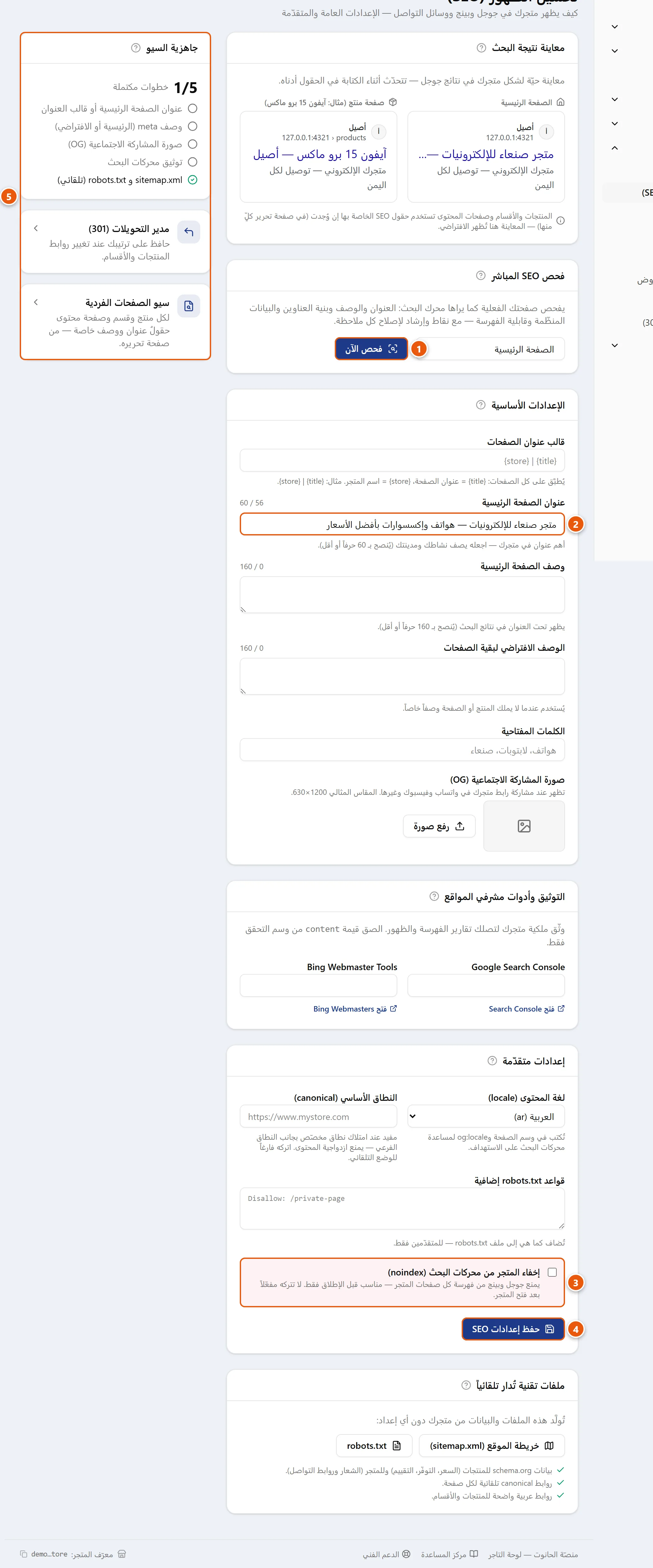 صفحة تحسين الظهور (SEO) في لوحة التاجر: فحص مباشر للمتجر، عنوان الصفحة الرئيسية، خانة إخفاء المتجر من محركات البحث، وزرّ الحفظ، مع لوحة جانبية لجاهزية السيو.