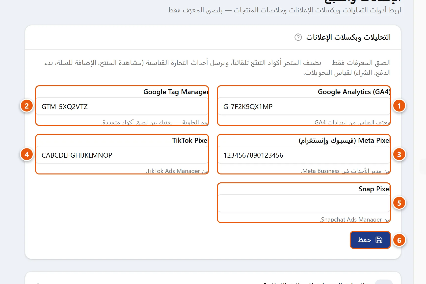 شاشة الإعلانات والتتبّع تعرض حقول لصق معرّفات أدوات التحليلات والبكسلات وزر الحفظ