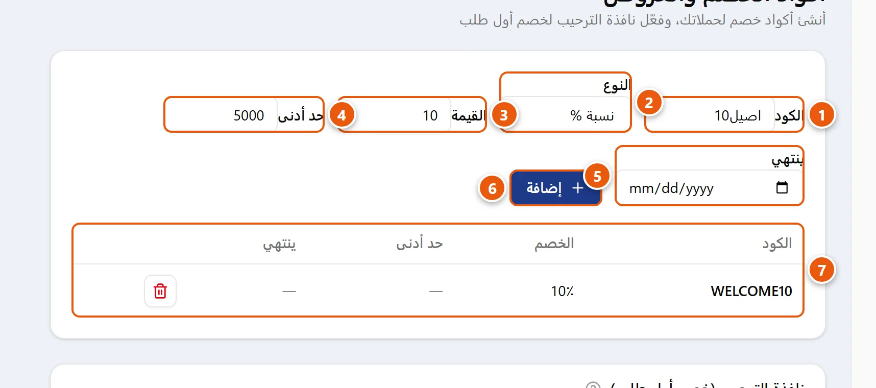 لوحة «أكواد الخصم» في قسم التسويق: نموذج إضافة كود (الكود، النوع، القيمة، حد أدنى، تاريخ الانتهاء، زر إضافة) وجدول بالأكواد الحالية مع زر حذف لكل صف.
