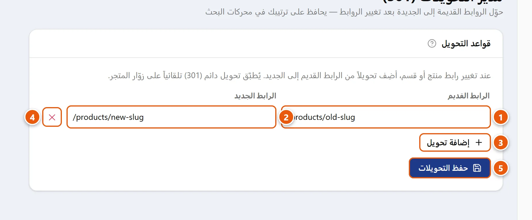 لوحة مدير التحويلات (301) تعرض جدول قواعد التحويل بعمودي الرابط القديم والرابط الجديد، مع زرّي إضافة تحويل وحفظ التحويلات