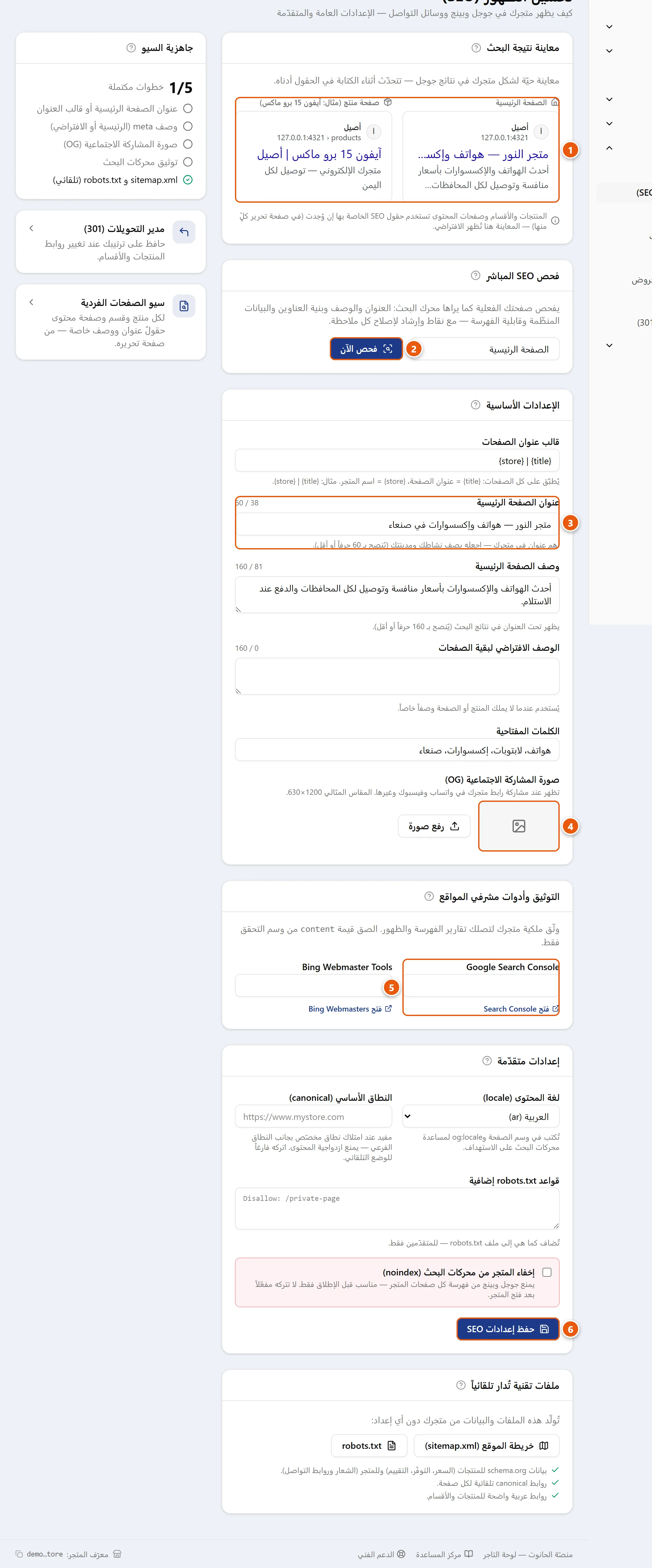 صفحة تحسين الظهور (SEO) في لوحة التحكم: معاينة نتيجة البحث وفحص مباشر وحقول العنوان والوصف وصورة المشاركة والتوثيق والإعدادات المتقدّمة