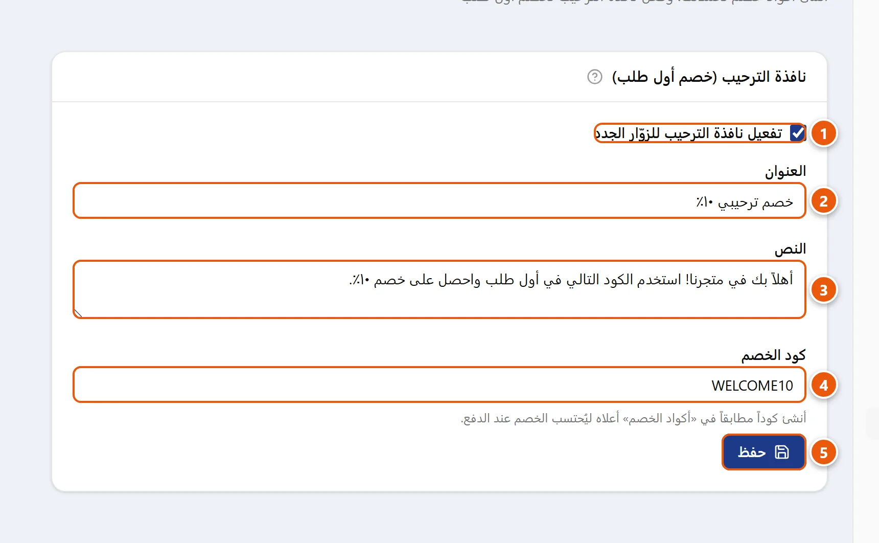 بطاقة «نافذة الترحيب (خصم أول طلب)» في صفحة أكواد الخصم: مفتاح التفعيل وحقول العنوان والنص وكود الخصم وزر الحفظ.