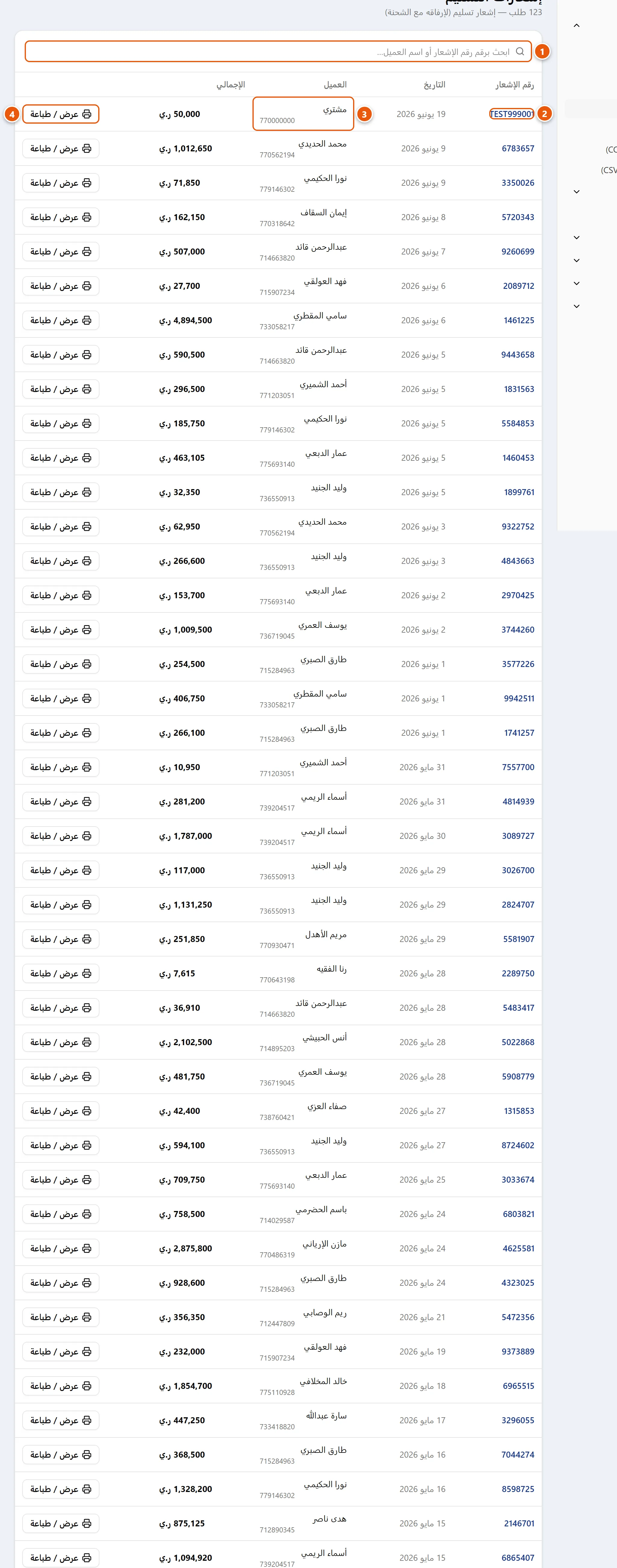 صفحة إشعارات التسليم: قائمة الطلبات مع شريط بحث وأعمدة رقم الإشعار والتاريخ والعميل والإجمالي وزر عرض/طباعة لكل صف