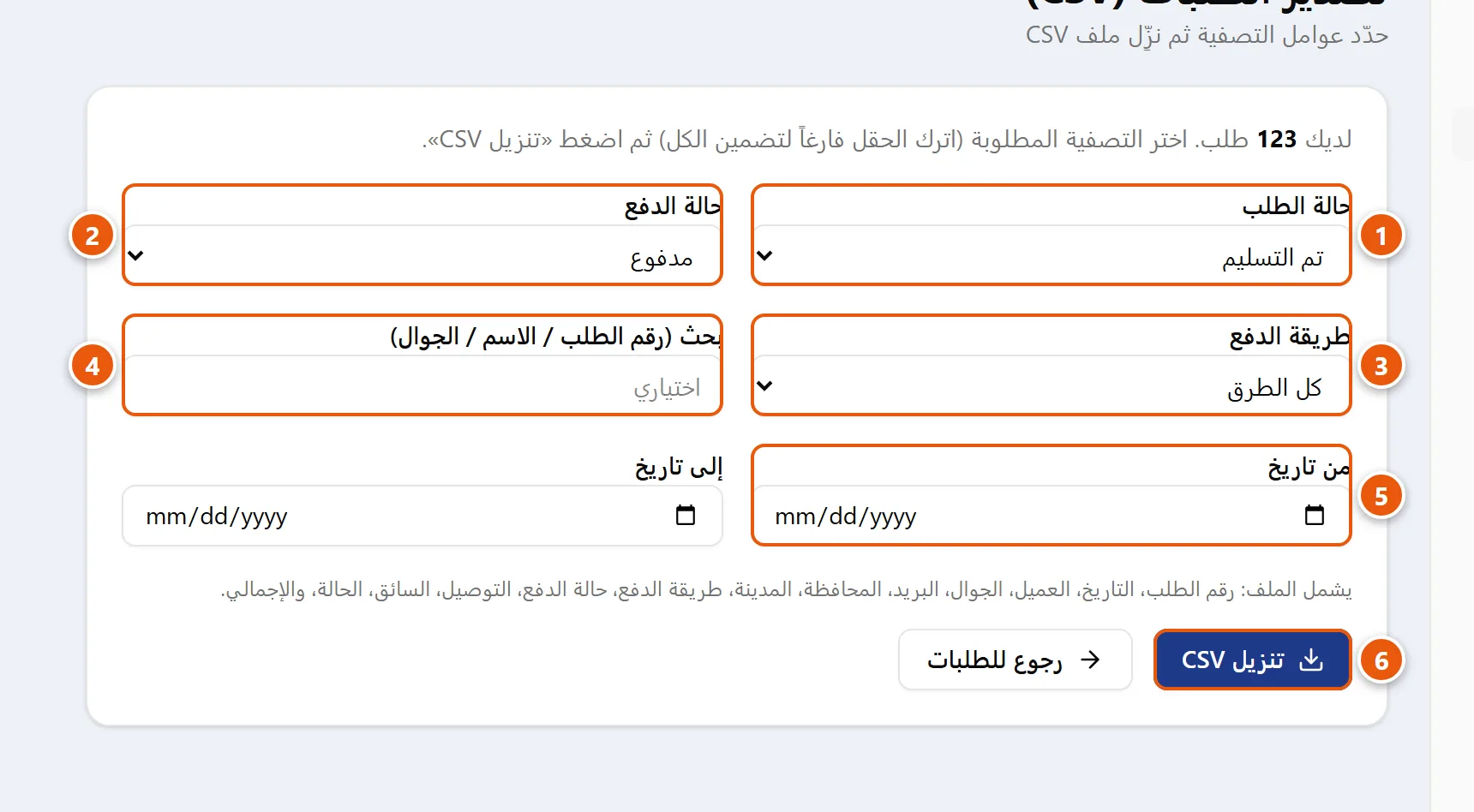 صفحة تصدير الطلبات: عوامل تصفية الحالة والدفع والتاريخ مع زر تنزيل CSV