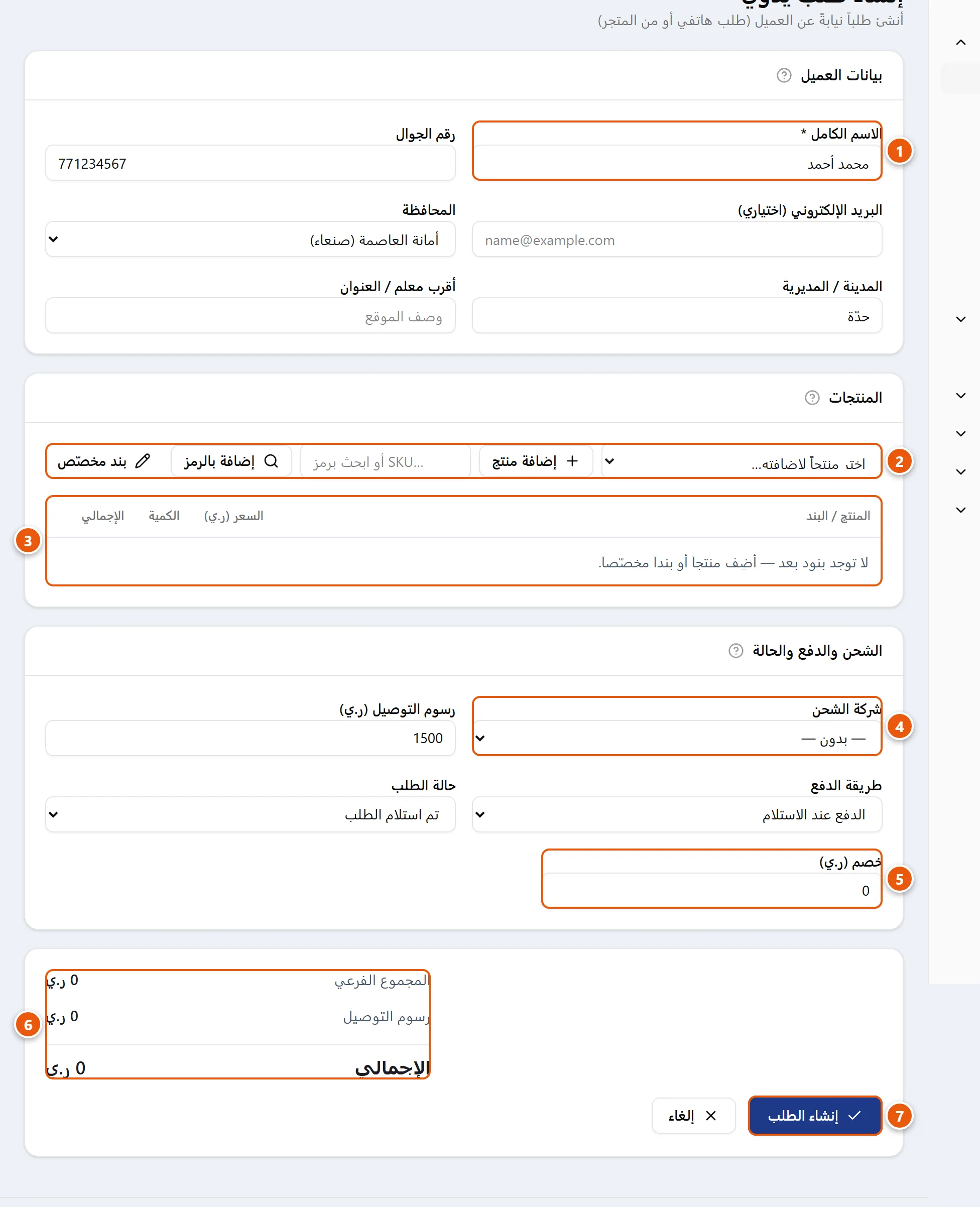 صفحة إنشاء طلب يدوي: لوحات بيانات العميل والمنتجات والشحن والدفع والحالة وملخص الإجمالي