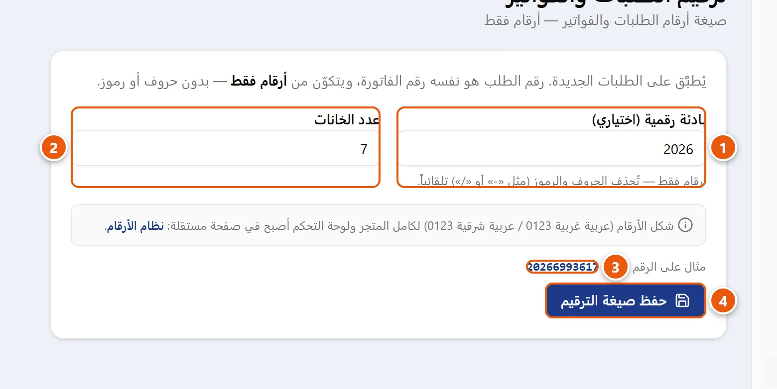صفحة «ترقيم الطلبات والفواتير» تعرض حقل البادئة الرقمية وحقل عدد الخانات ومعاينة الرقم الناتج وزر الحفظ