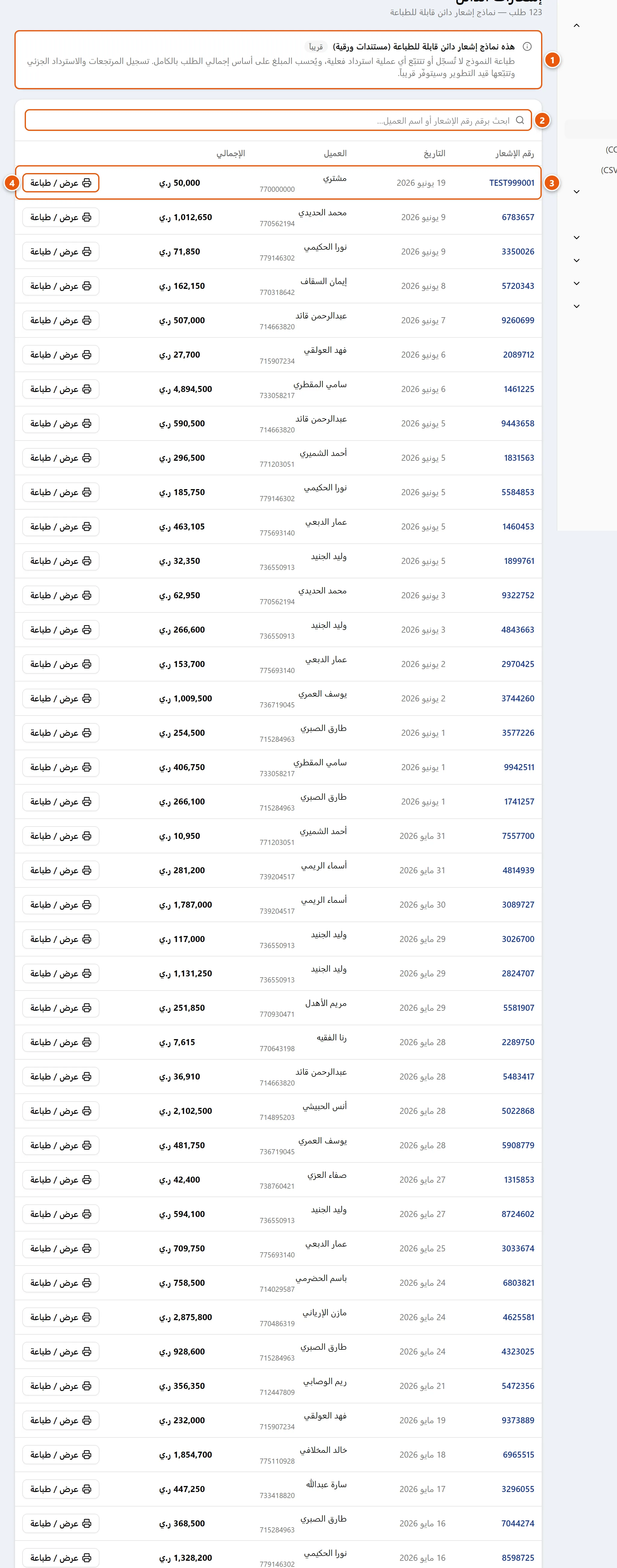 صفحة إشعارات الدائن: تنبيه «قريباً» في الأعلى وجدول الطلبات مع بحث وزر «عرض / طباعة» لكل طلب