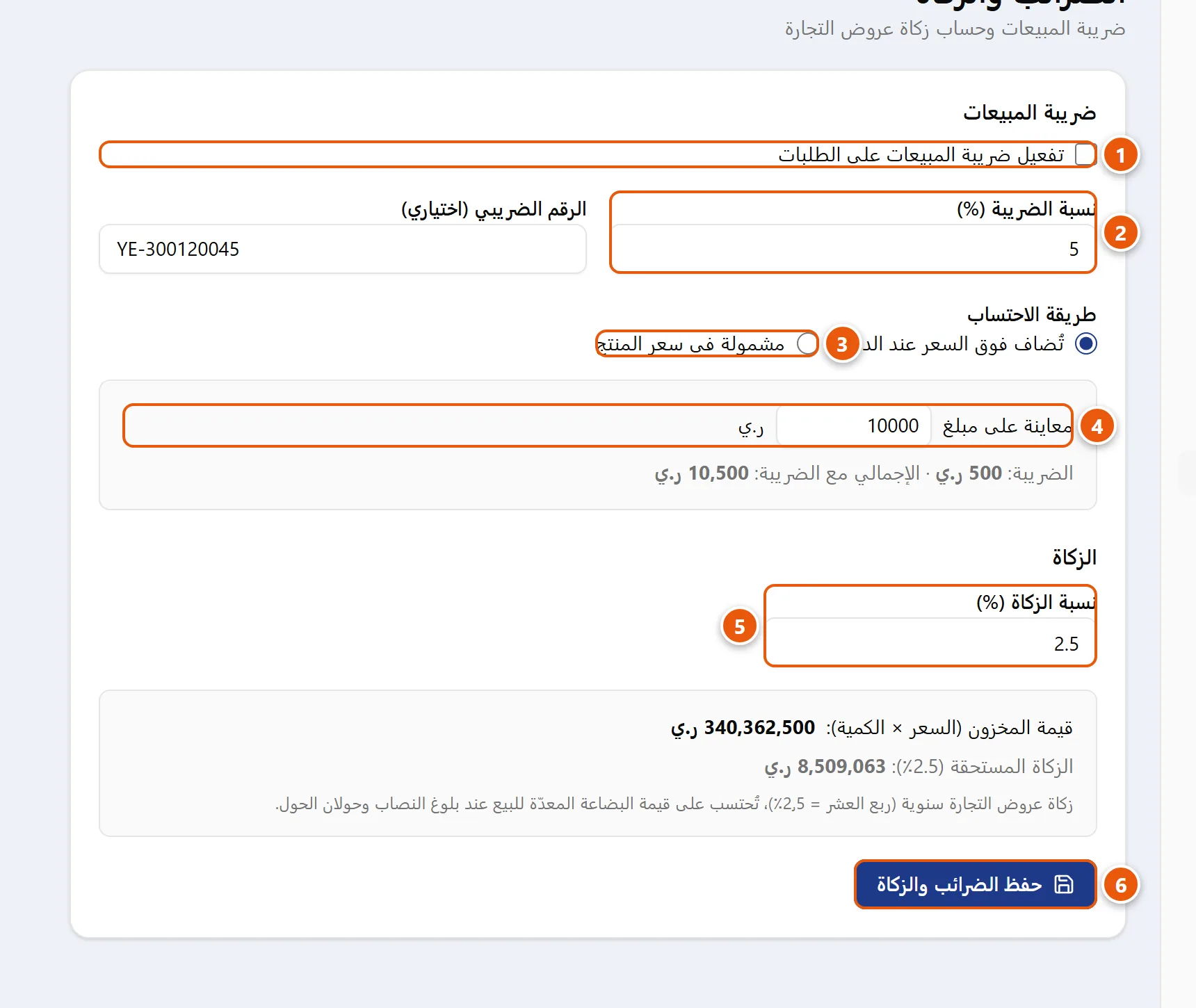 صفحة الضرائب والزكاة تعرض مفتاح تفعيل ضريبة المبيعات، حقلَي النسبة والرقم الضريبي، خيارات طريقة الاحتساب، صندوق المعاينة، وأداة الزكاة.