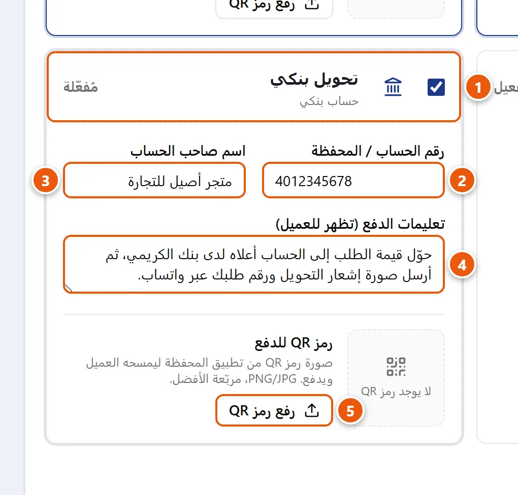 بطاقة «تحويل بنكي» في لوحة طرق الدفع داخل صفحة الدفع، مع حقول رقم الحساب واسم صاحبه وتعليمات الدفع ورمز QR وزر الحفظ