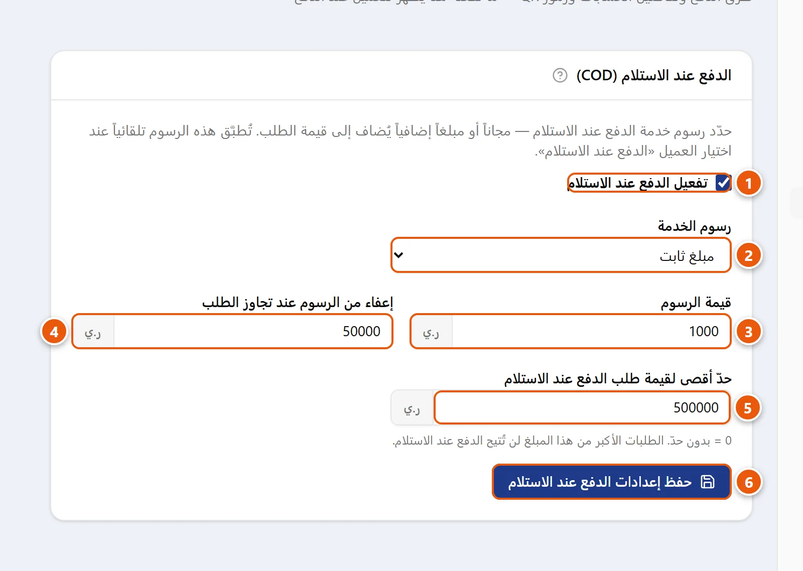 لوحة «الدفع عند الاستلام (COD)» في صفحة الدفع: مفتاح التفعيل، نوع رسوم الخدمة، قيمة الرسوم، حدّ الإعفاء، والحدّ الأقصى للطلب