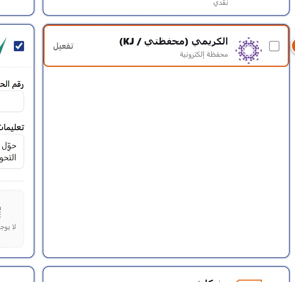 لوحة طرق الدفع في صفحة الدفع تعرض بطاقات المحافظ المحلية مع حقول الرقم والاسم والتعليمات ورمز QR