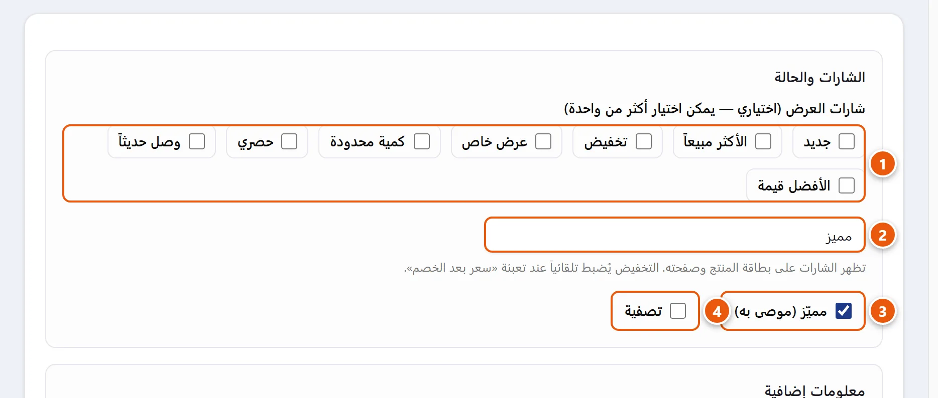 مجموعة «الشارات والحالة» في تبويب البيانات العامة لصفحة تعديل المنتج، وفيها شارات العرض الجاهزة وحقل الشارات المخصّصة وخانتا مميّز وتصفية
