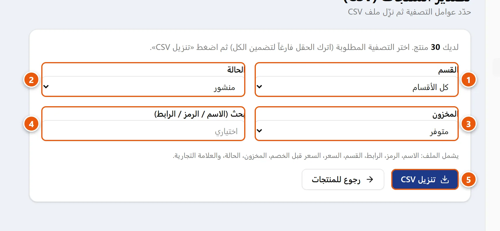 صفحة تصدير المنتجات: عوامل تصفية حسب القسم والحالة والمخزون وحقل بحث، ثم زر تنزيل CSV