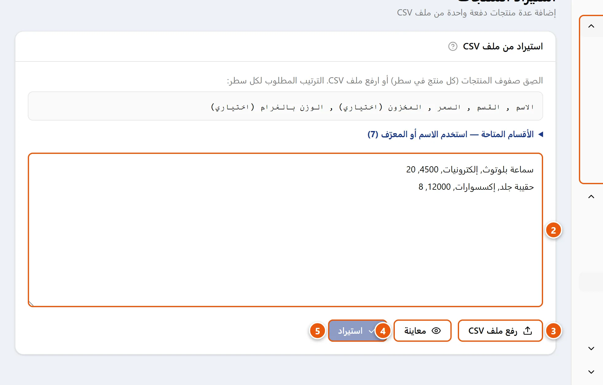 شاشة استيراد المنتجات من ملف CSV: مربع لصق الصفوف وأزرار رفع الملف والمعاينة والاستيراد