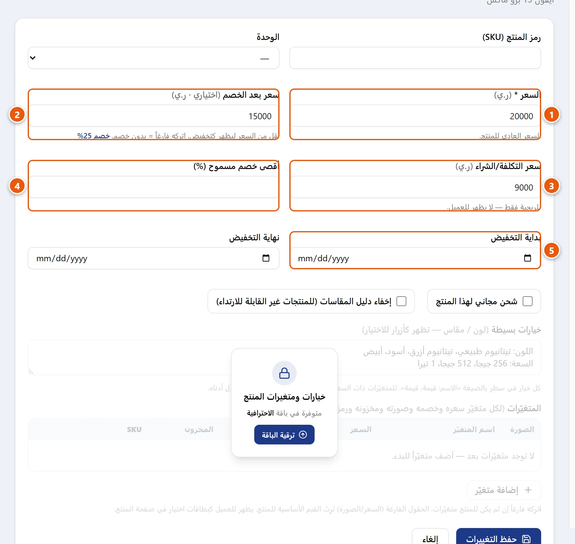 تبويب الأسعار في بطاقة المنتج يعرض حقول السعر وسعر بعد الخصم وسعر التكلفة وأقصى خصم وتاريخي التخفيض