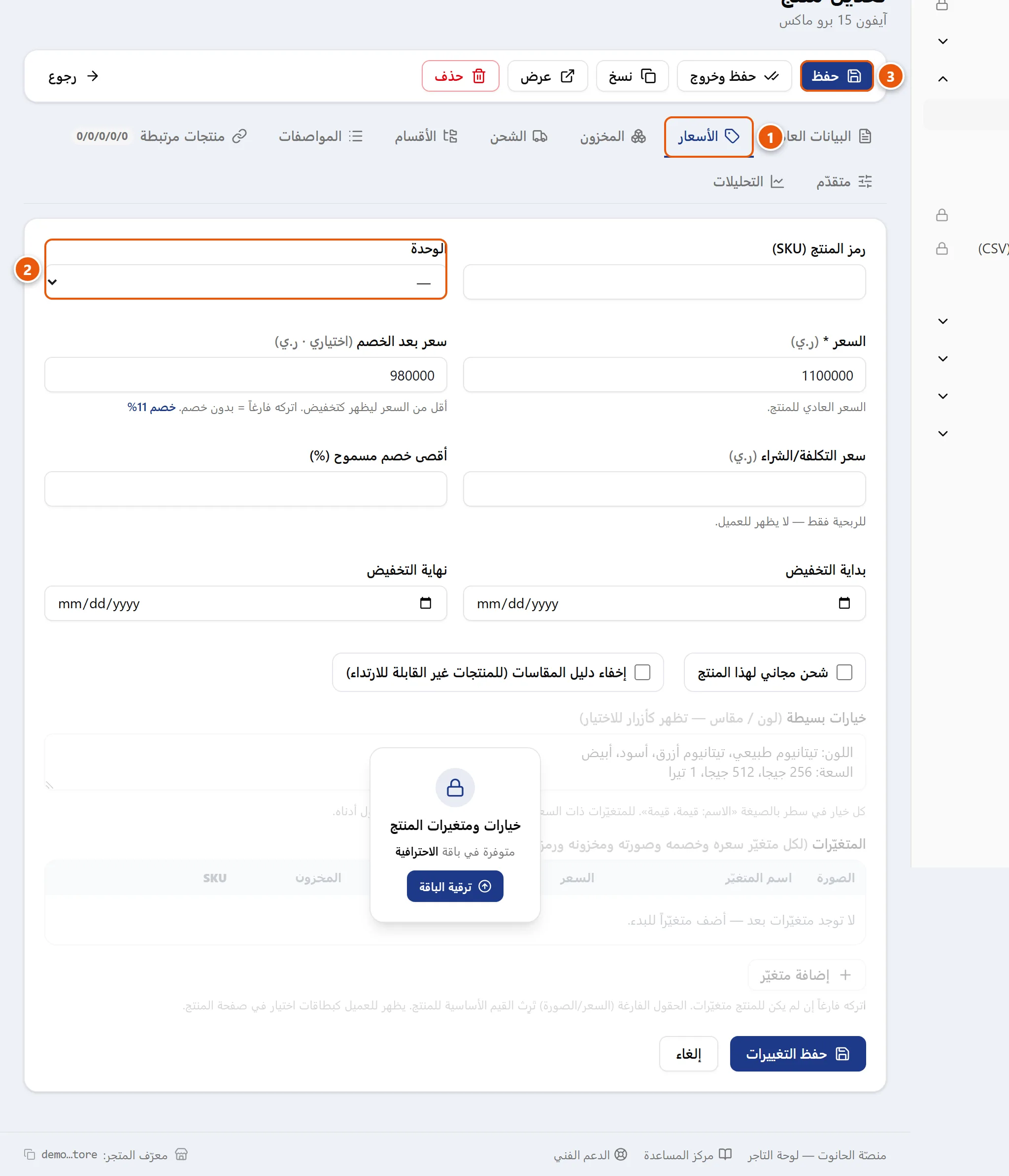 تبويب الأسعار في محرّر المنتج يُظهر قائمة الوحدة المنسدلة بجانب رمز المنتج وحقول السعر