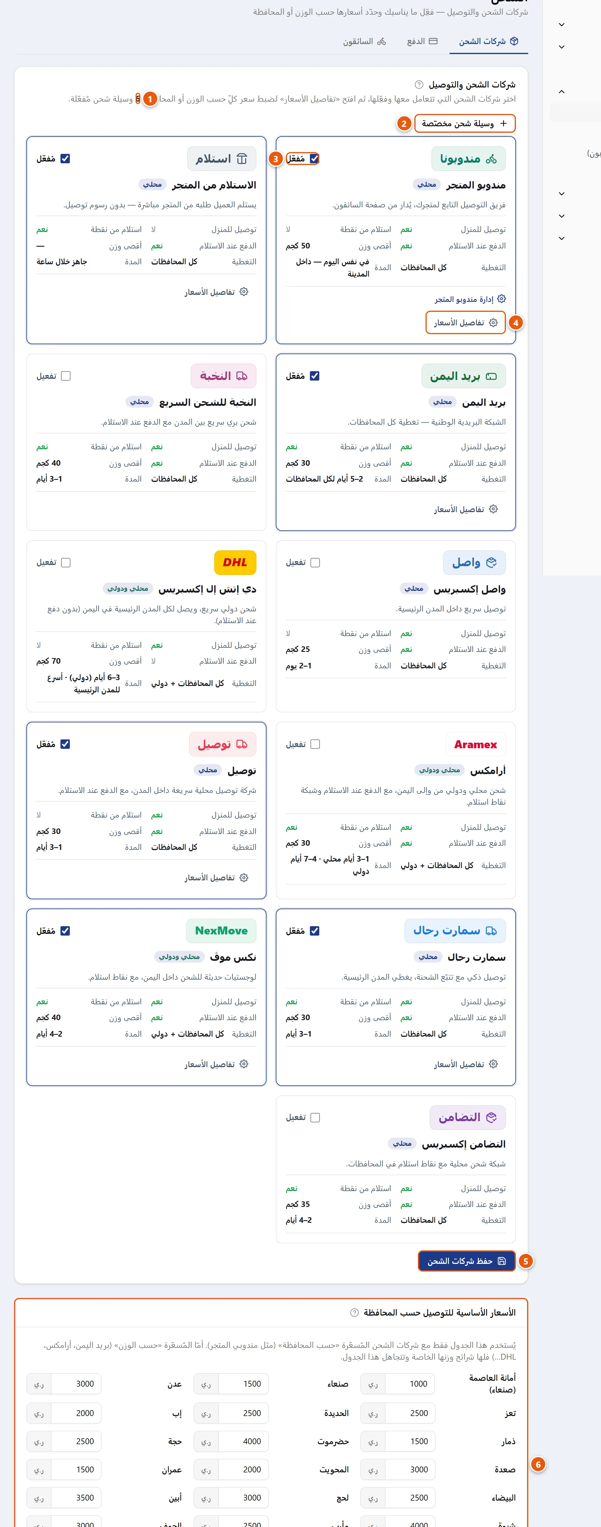 صفحة الشحن في لوحة التحكم تعرض بطاقات شركات الشحن مع مفاتيح التفعيل وعدّاد الوسائل المُفعّلة وزر إضافة وسيلة مخصّصة وزر الحفظ