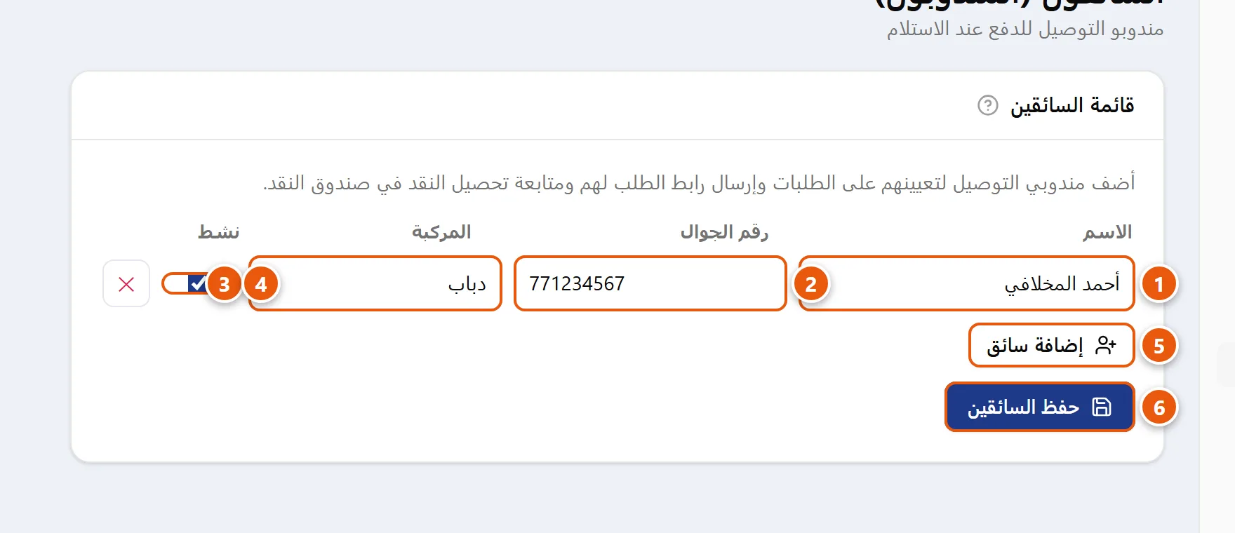 صفحة السائقين (المناديب): جدول بأعمدة الاسم ورقم الجوال والمركبة وخانة نشط، مع زرّي إضافة سائق وحفظ السائقين.