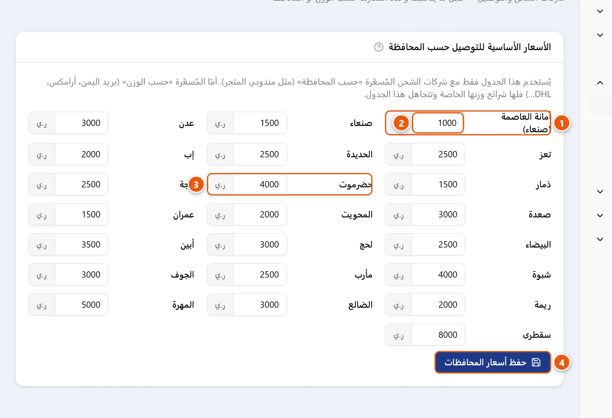 لوحة الأسعار الأساسية للتوصيل حسب المحافظة في صفحة الشحن، تعرض حقل سعر لكل محافظة وزر الحفظ