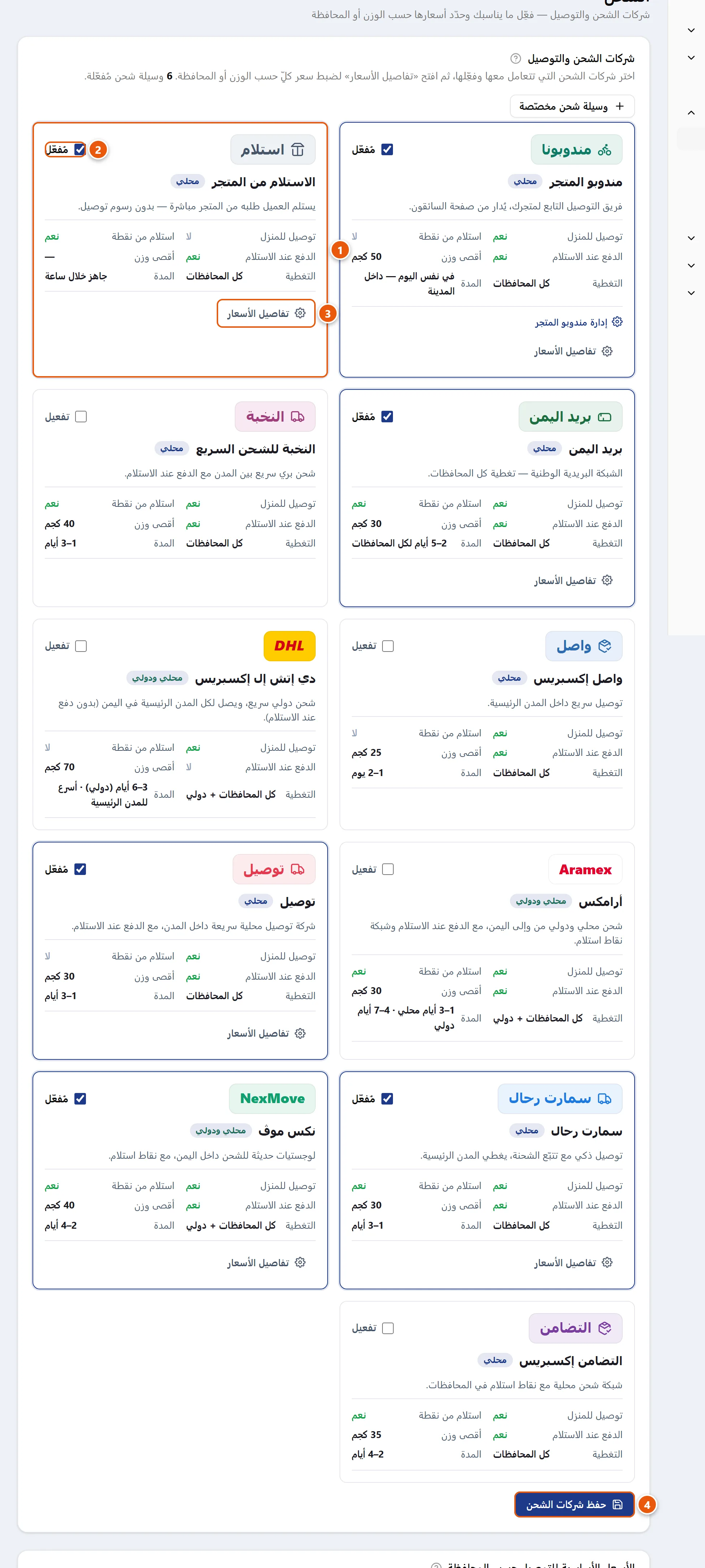 بطاقة «الاستلام من المتجر» داخل شبكة شركات الشحن في صفحة الشحن، مع مفتاح التفعيل وتفاصيل الأسعار وزر الحفظ