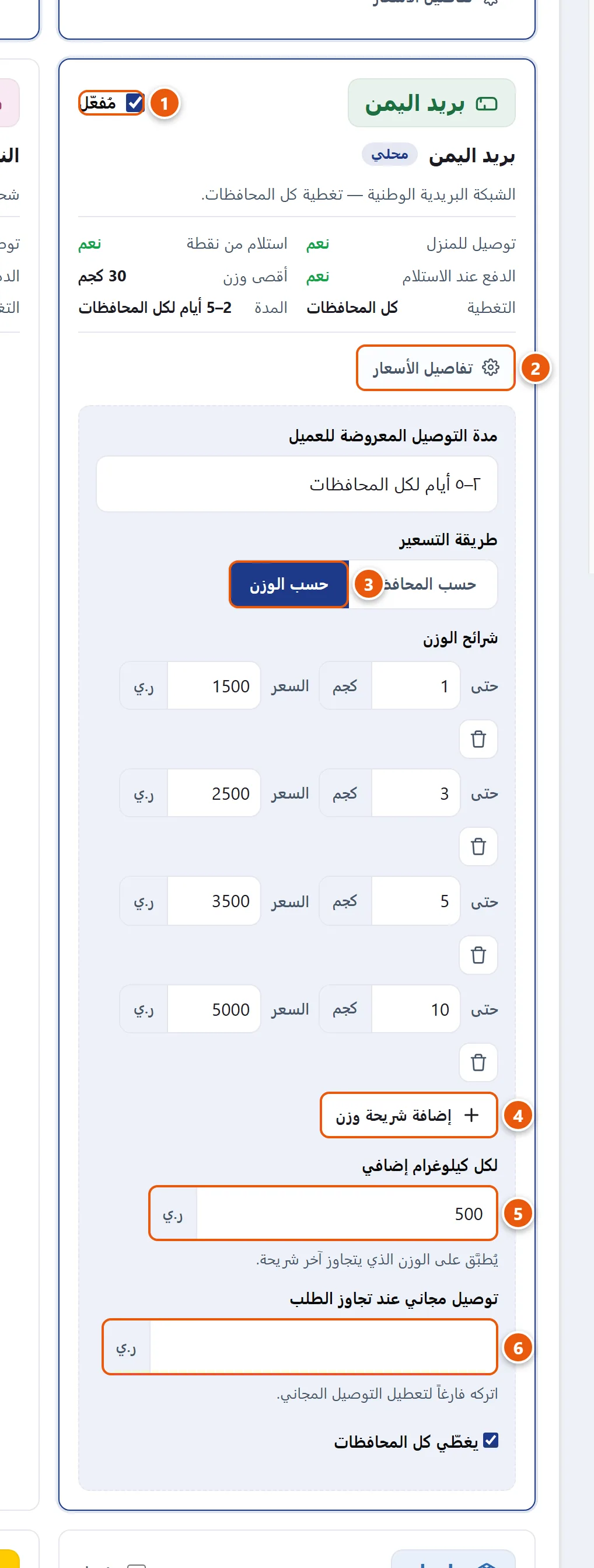 بطاقة شركة شحن مُسعّرة بالوزن في صفحة الشحن، مفتوحة على تفاصيل الأسعار مع طريقة التسعير وشرائح الوزن وسعر الكيلوغرام الإضافي.